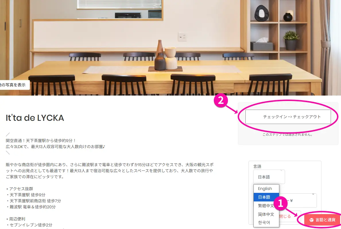 言語と通貨を選択し、チェックイン・チェックアウト日を選択