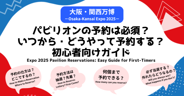 【2025年大阪・関西万博】パビリオンの予約は必須？いつから・どうやって予約する？初心者向けガイド