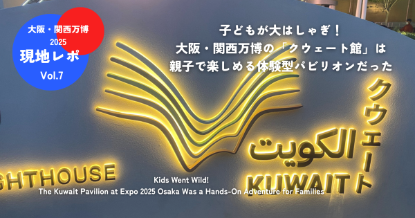 子どもが大はしゃぎ！万博の「クウェート館」は親子で楽しめる体験型パビリオンだった【現地レポVol.7】