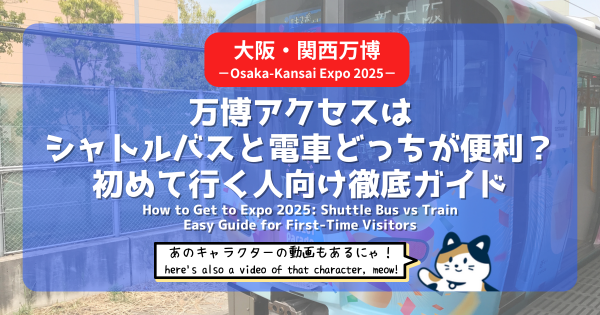 【最新情報発信中】万博アクセスはシャトルバスと電車どっちが便利？初めて行く人向け徹底ガイド