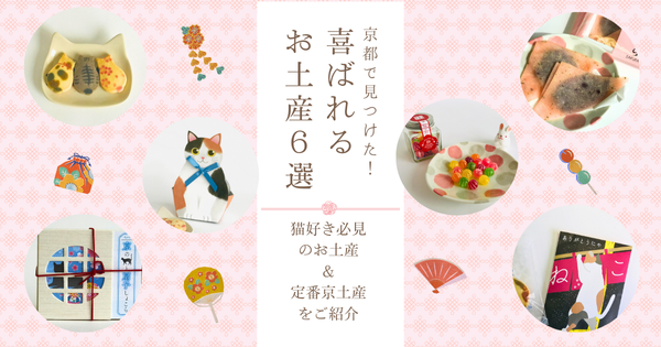 【京都みやげ】京都で見つけた！喜ばれるお土産６選♪猫好き必見のお土産＆定番京土産をご紹介【2025年人気お土産】